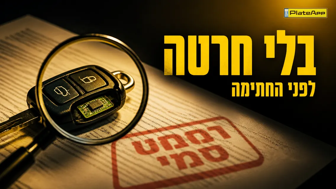 מפתח רכב על חוזה, זכוכית מגדלת על הצ'יפ, עם הכיתוב בעברית "בלי חרטה"