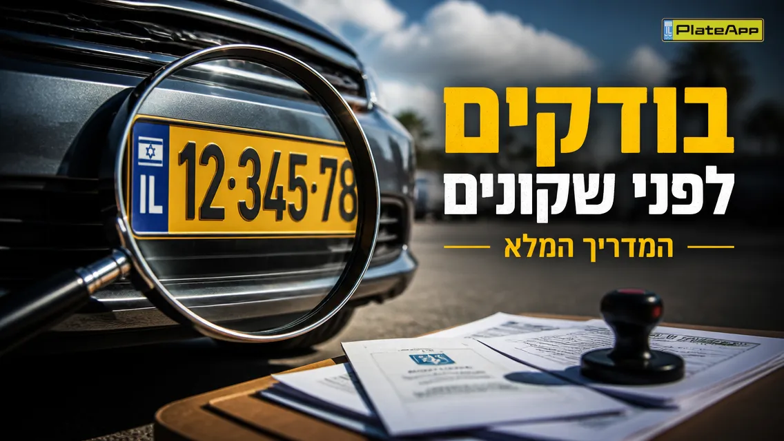 זכוכית מגדלת מעל לוחית רישוי ישראלית ומסמכי רכב, מסמלת בדיקה לפני קנייה