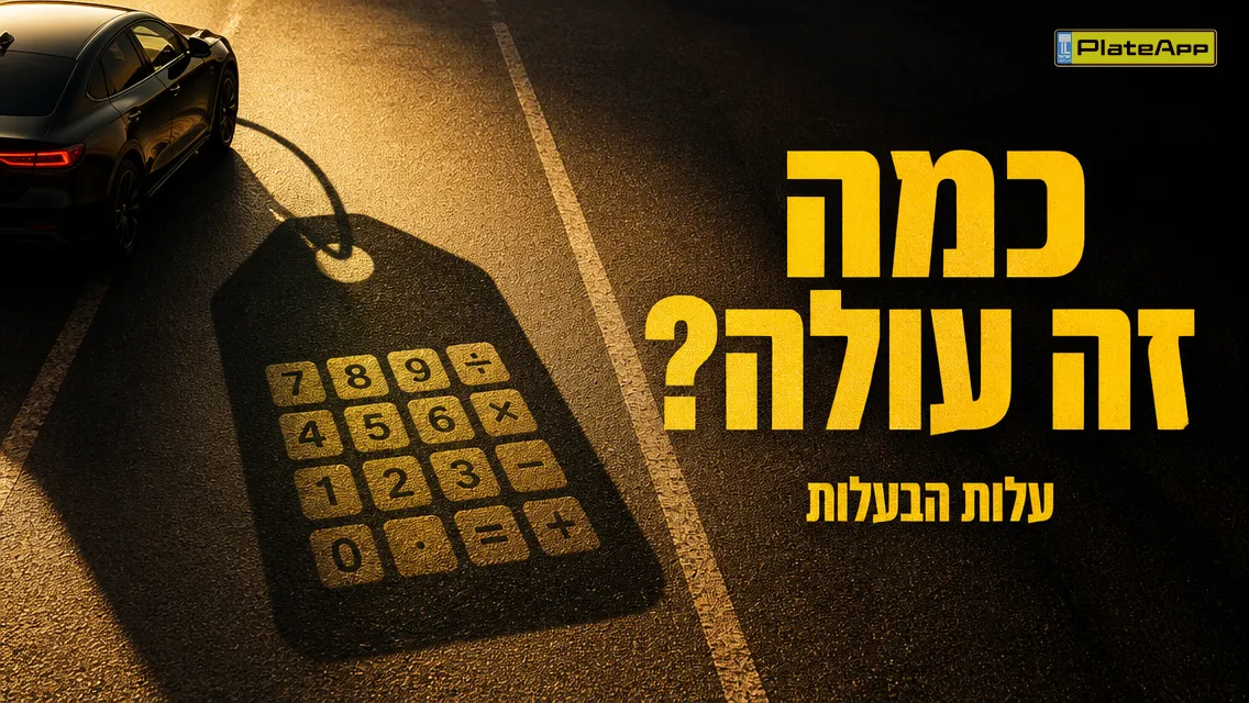 צללית רכב כתג מחיר ענק על האספלט עם הכותרת העברית 'כמה זה עולה?'