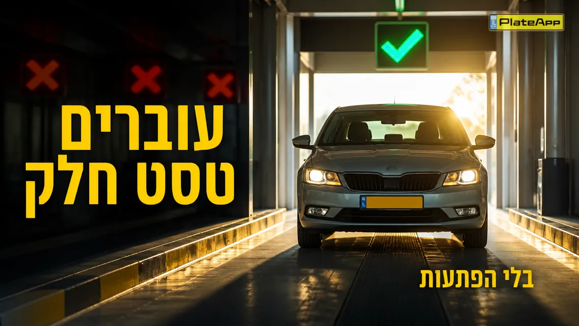 מכונית נכנסת לנתיב בדיקה מואר עם סימן וי ירוק בקצה