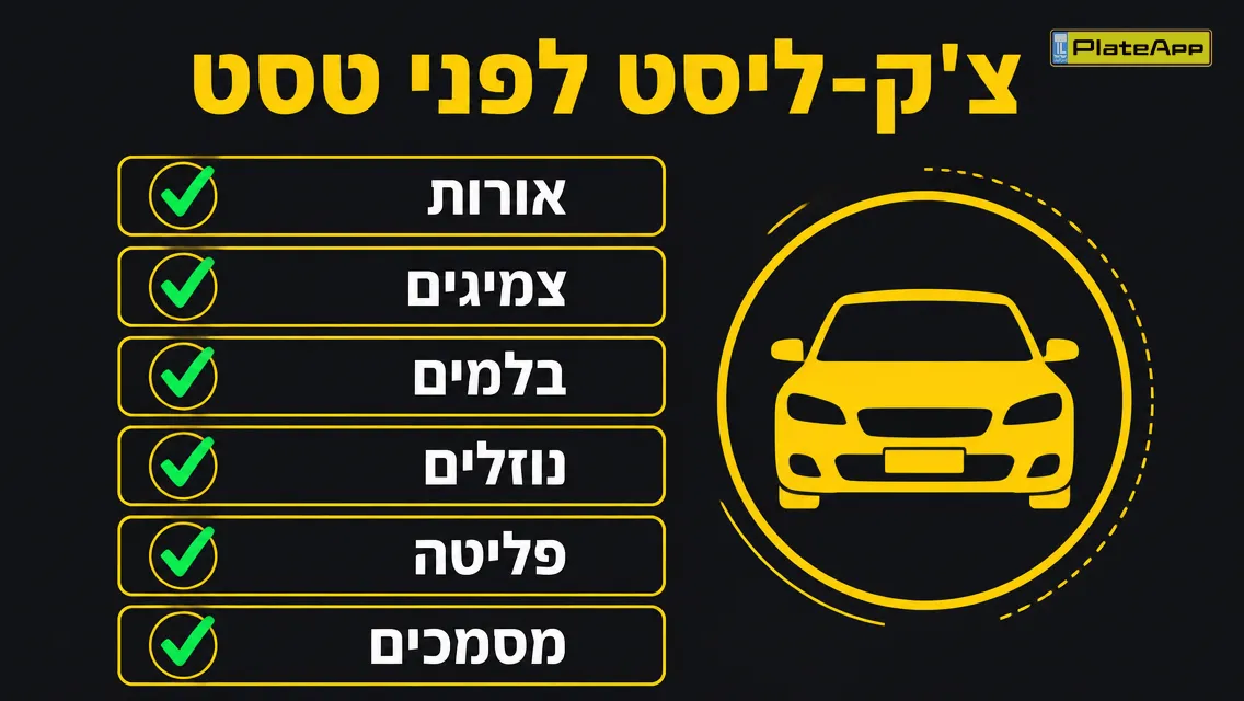 צ'ק-ליסט הכנה לפני טסט: אורות, צמיגים, בלמים, נוזלים, פליטה, מסמכים